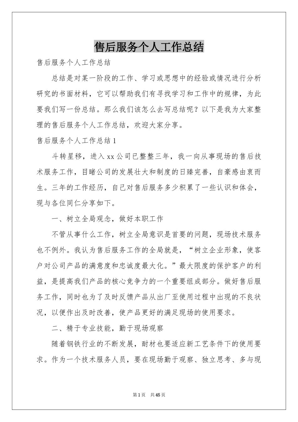 售后服务个人工作参考总结_第1页