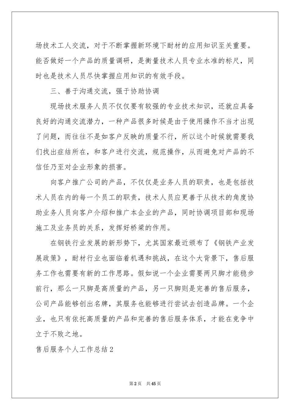 售后服务个人工作参考总结_第2页