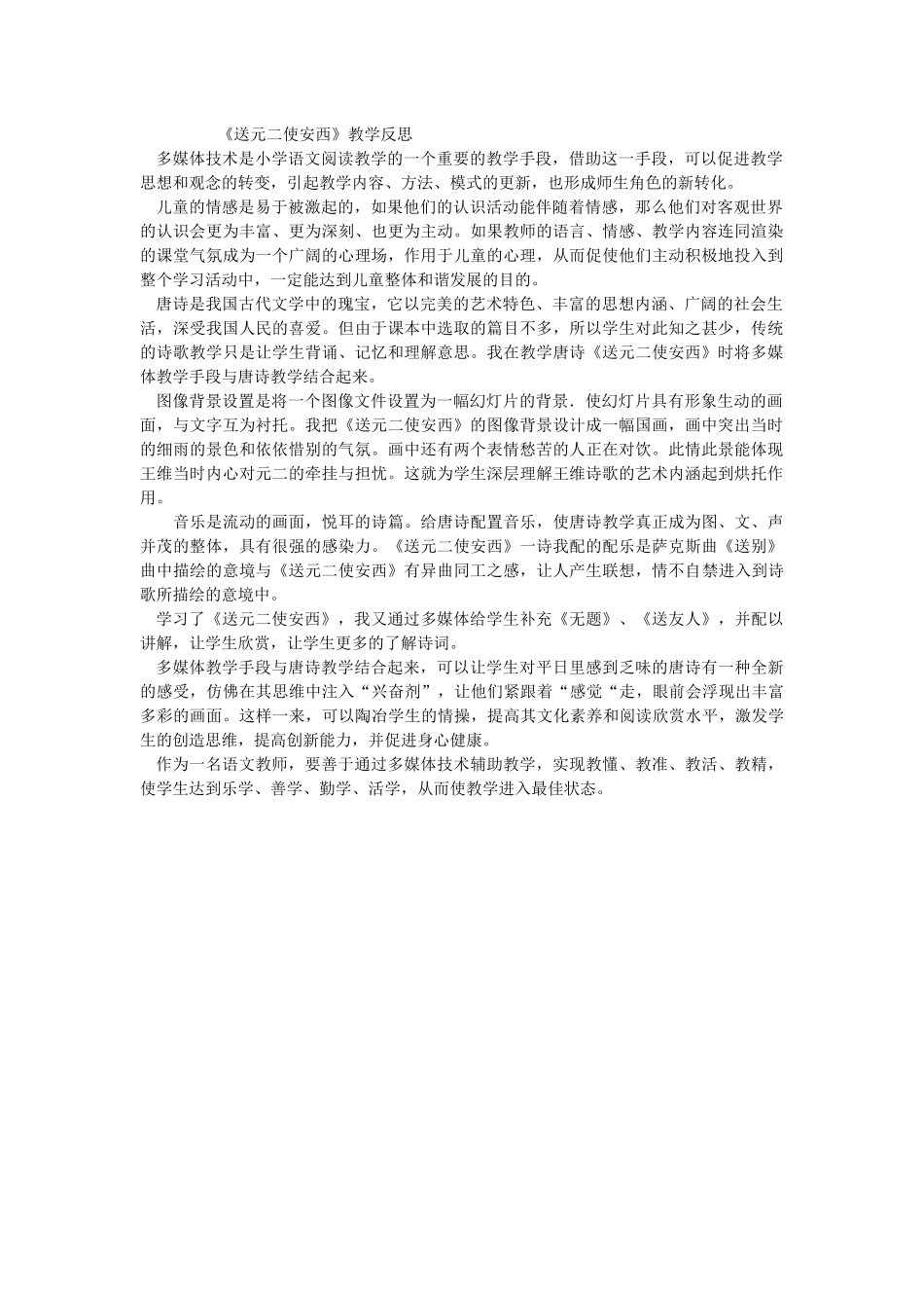 《送元二使安西》教学反思_第1页