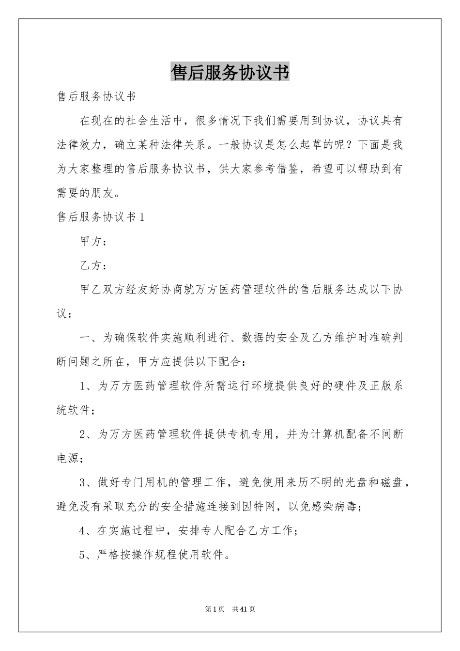 售后服务协议书_第1页