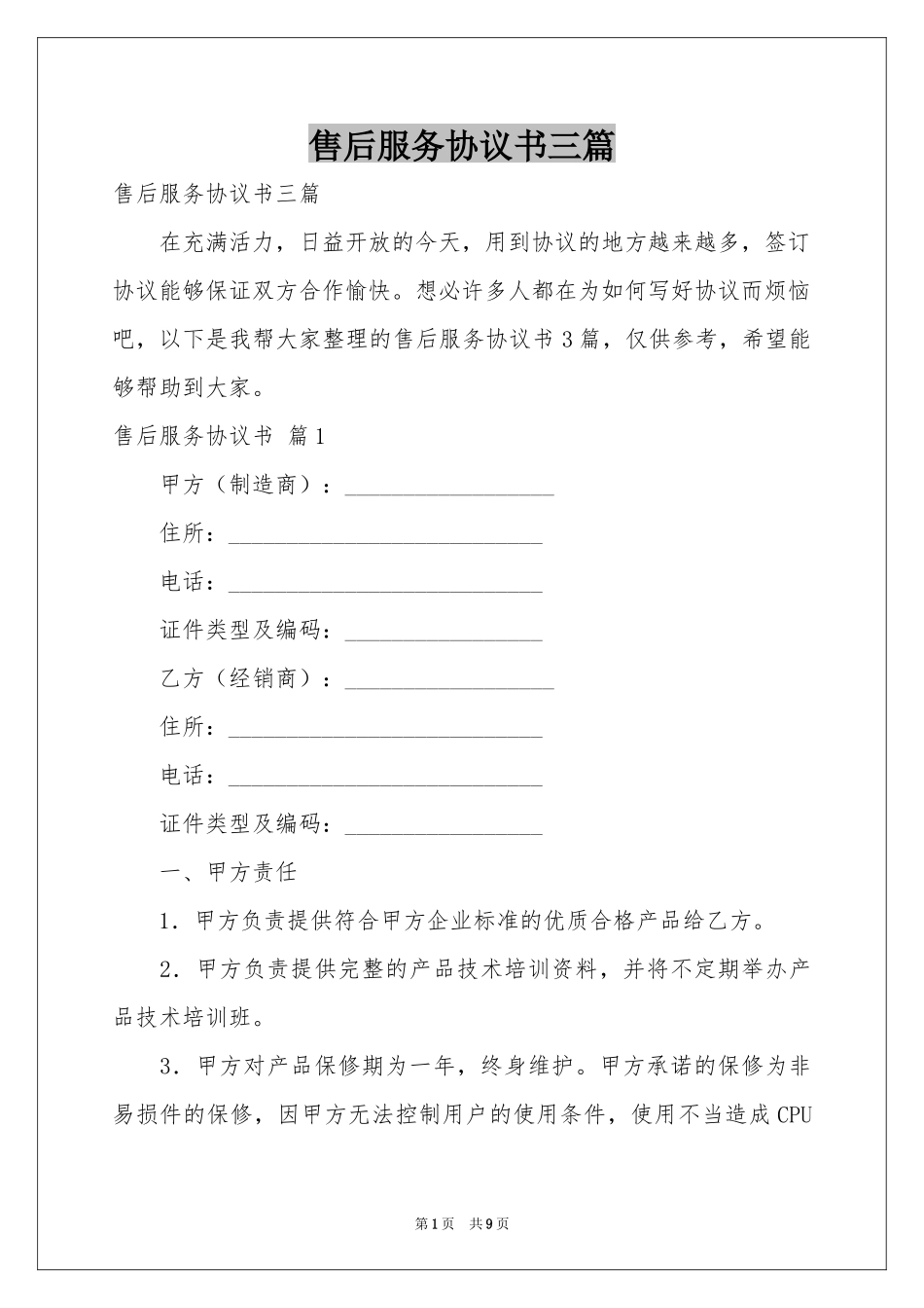 售后服务协议书三篇_第1页