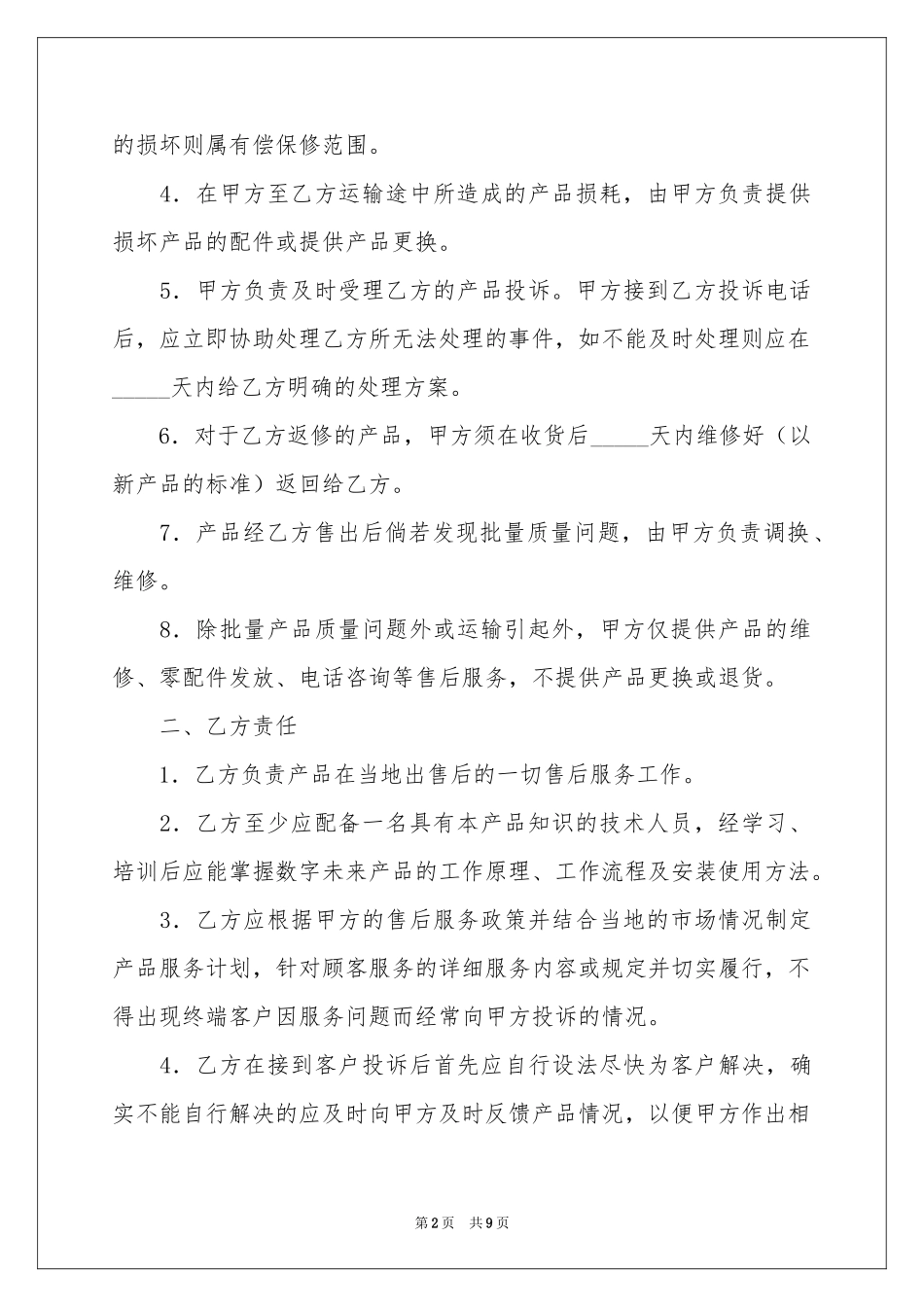 售后服务协议书三篇_第2页