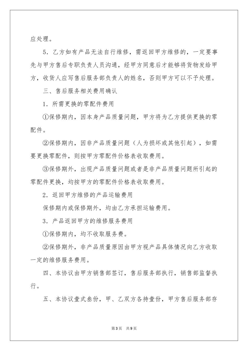 售后服务协议书三篇_第3页