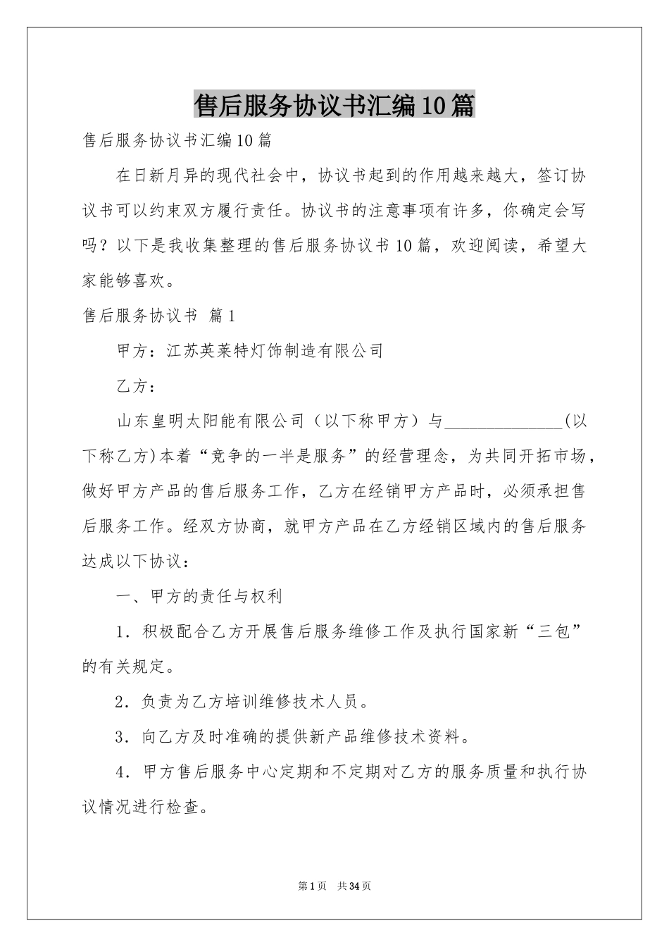 售后服务协议书汇编10篇_第1页