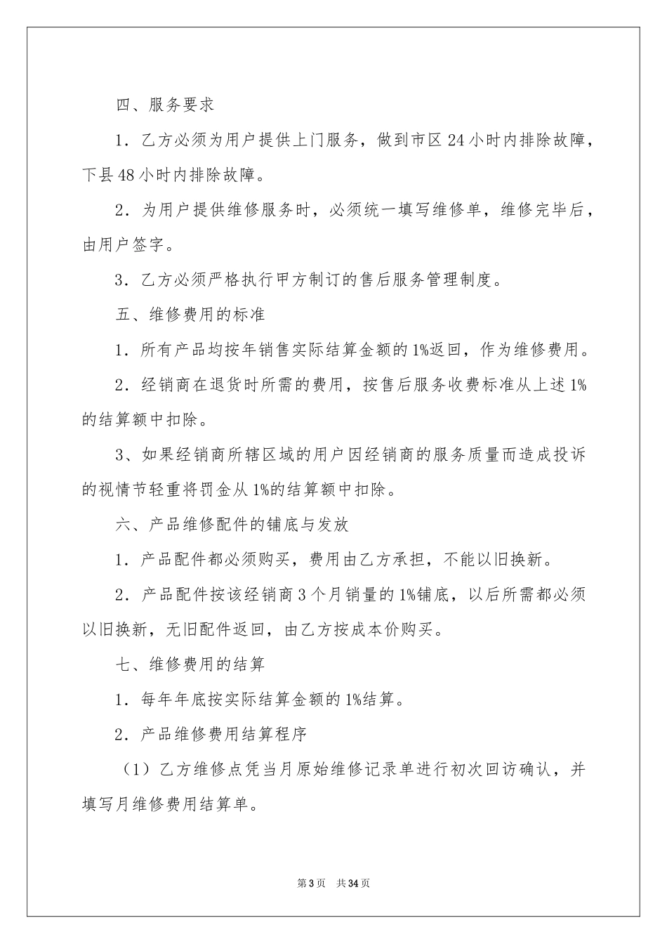 售后服务协议书汇编10篇_第3页