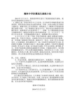 防震逃生演练小结