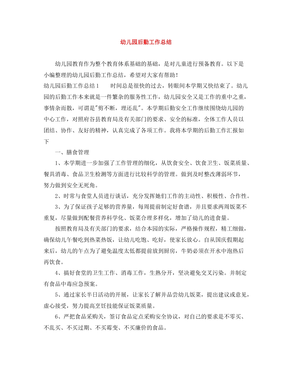 幼儿园后勤工作总结5_第1页