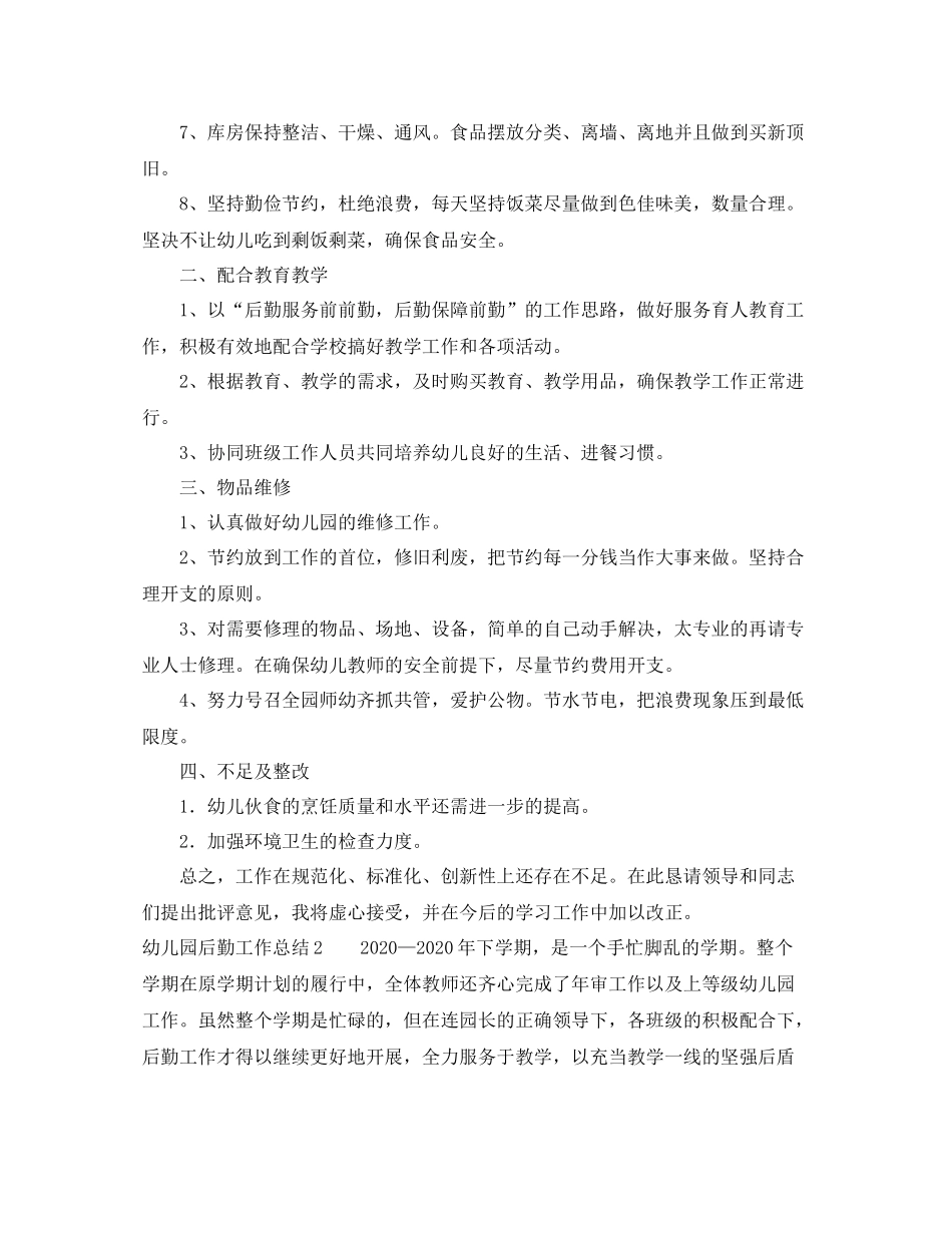幼儿园后勤工作总结5_第2页
