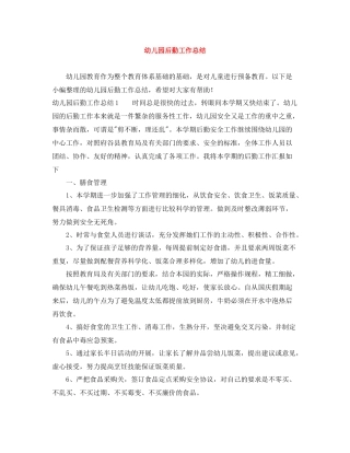 幼儿园后勤工作总结5