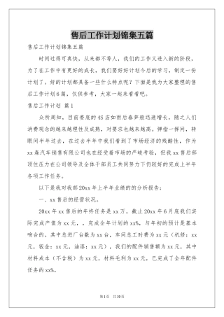 售后工作参考计划锦集五篇