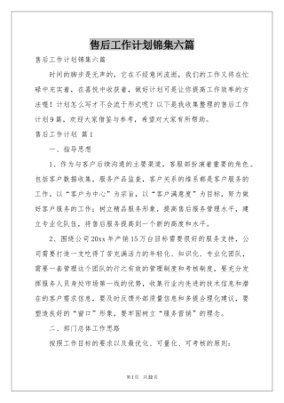 售后工作参考计划锦集六篇