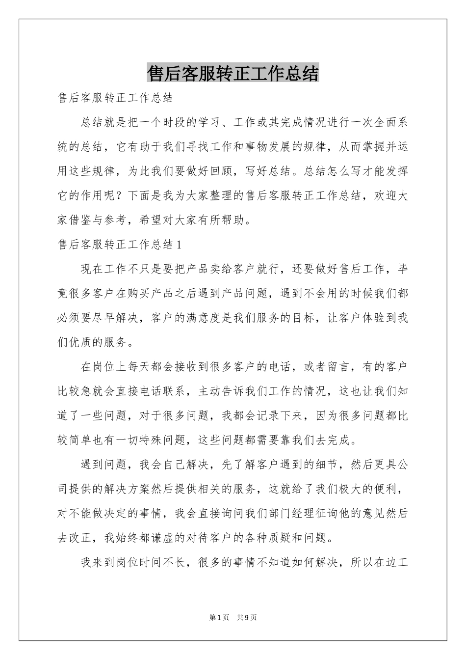售后客服转正工作参考总结_第1页