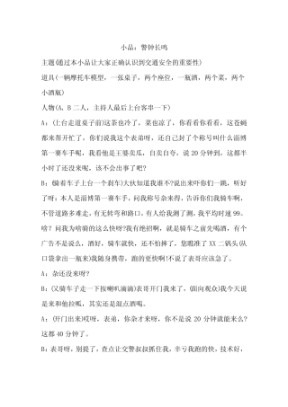 小品：警钟长鸣