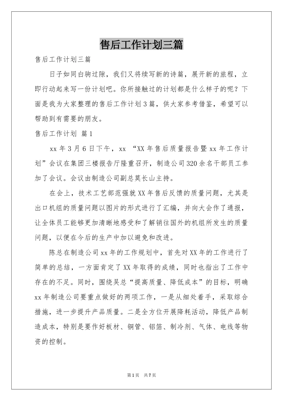 售后工作参考计划三篇_第1页