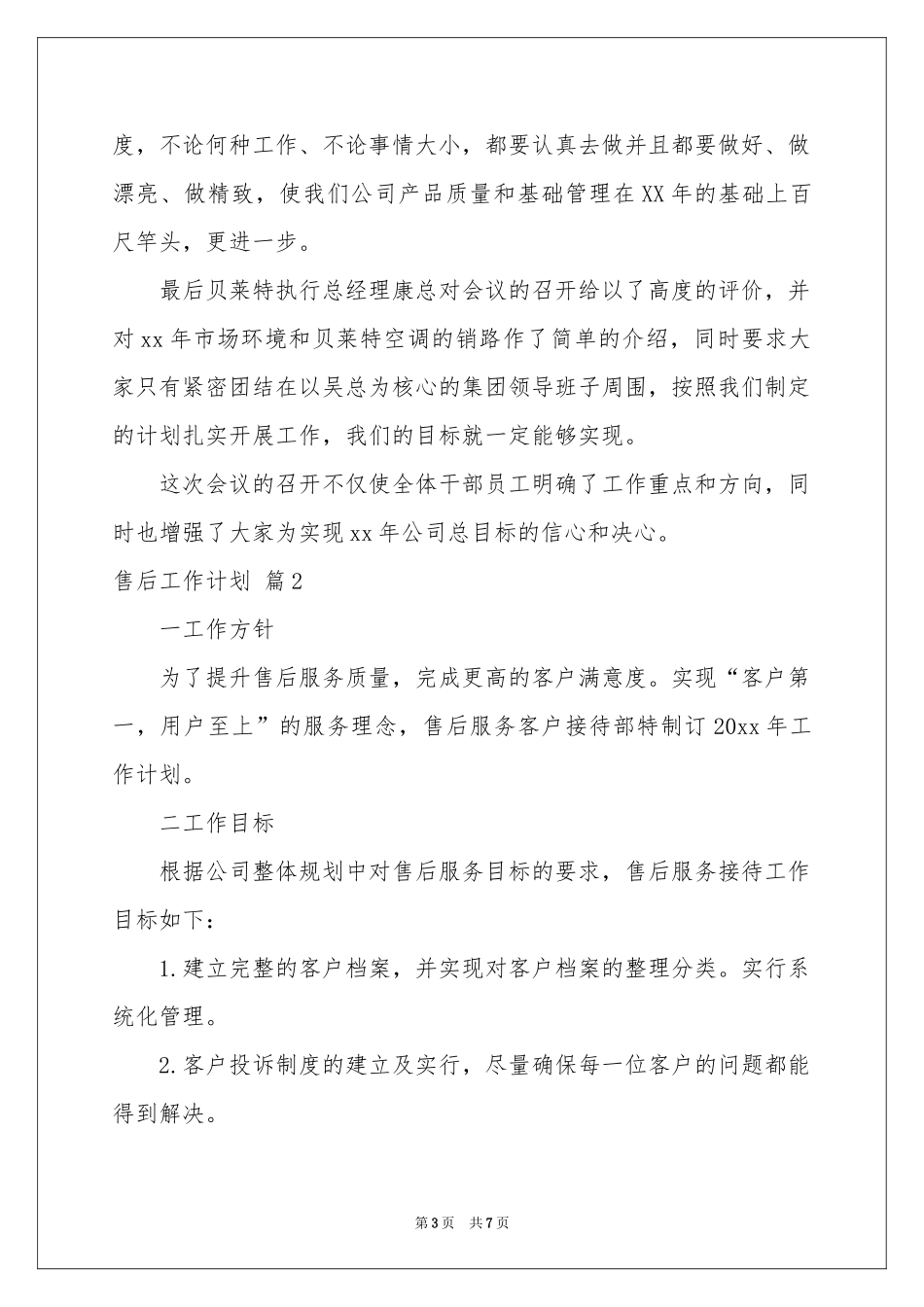 售后工作参考计划三篇_第3页