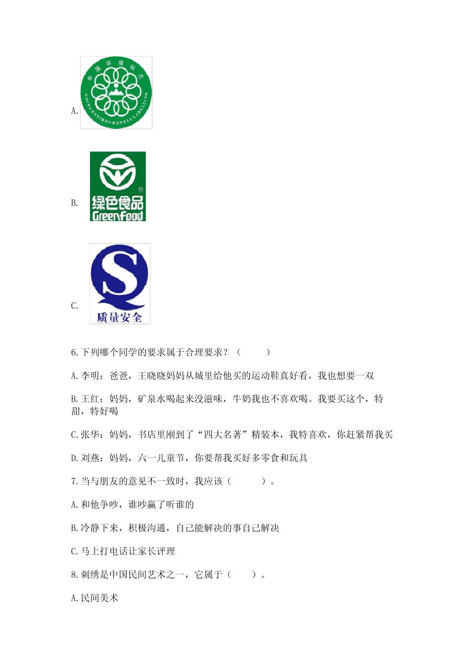 2023部编版四年级下册道德与法治期末测试卷含答案(巩固) _第2页