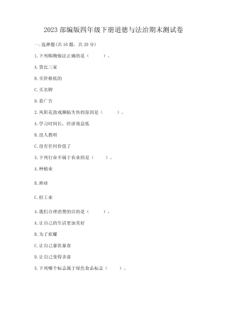 2023部编版四年级下册道德与法治期末测试卷含答案(巩固) 