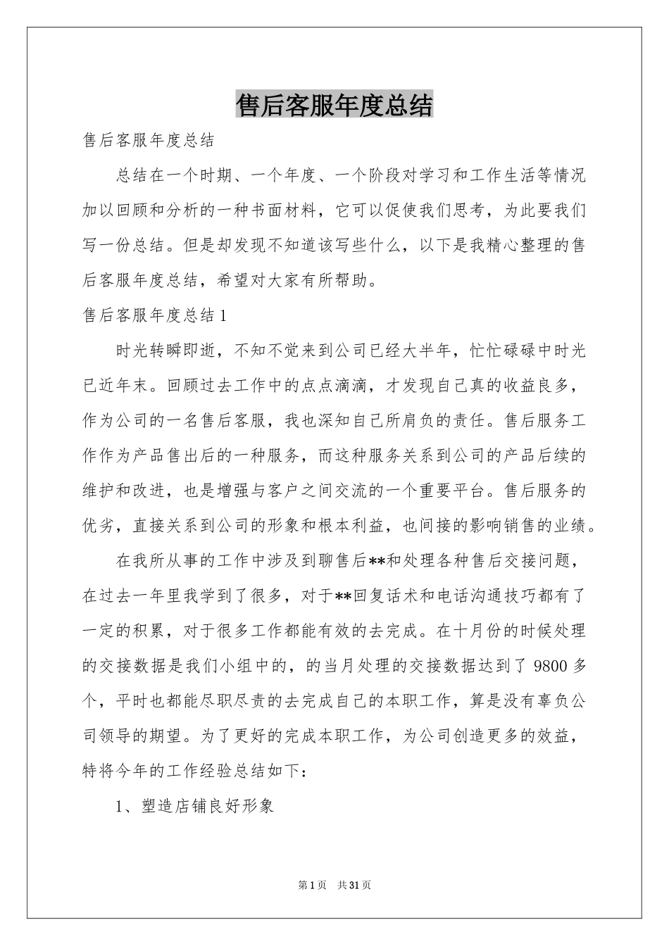 售后客服年度参考总结_第1页