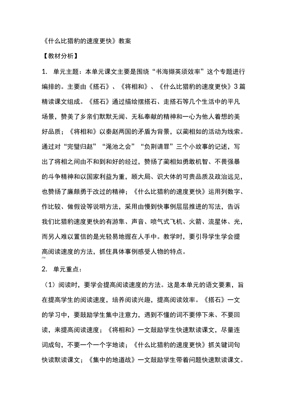 什么比猎豹的速度更快教案_第1页