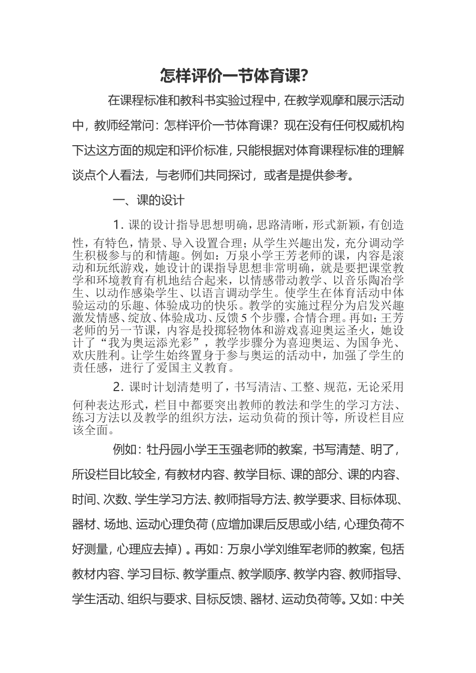 怎样评价一节体育课？_第1页