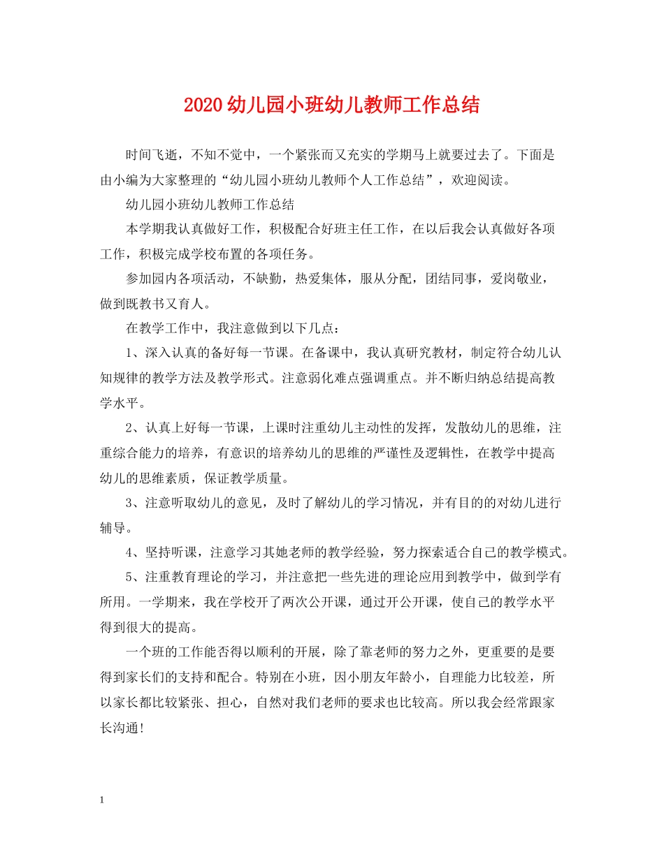 幼儿园小班幼儿教师工作总结_第1页