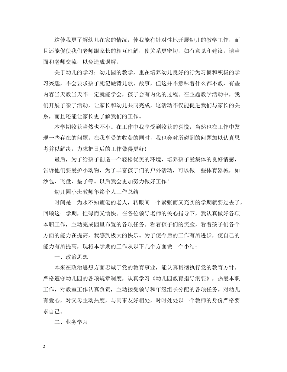 幼儿园小班幼儿教师工作总结_第2页