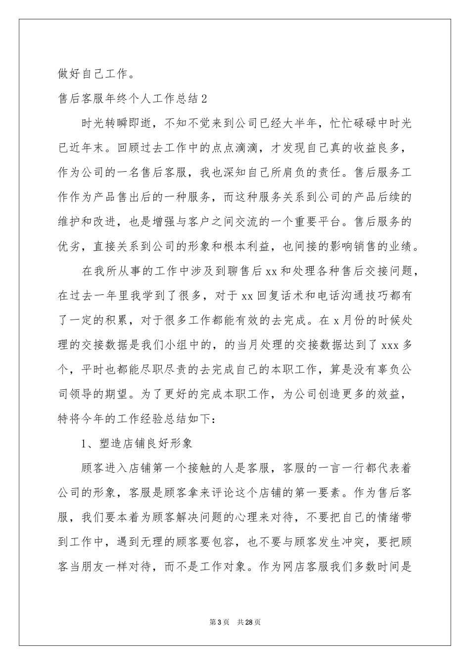 售后客服年终个人工作参考总结_第3页