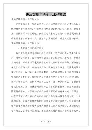售后客服年终个人工作参考总结
