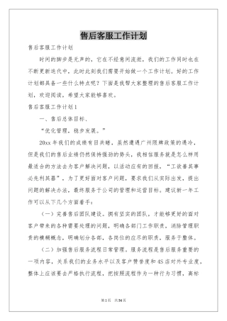 售后客服工作参考计划