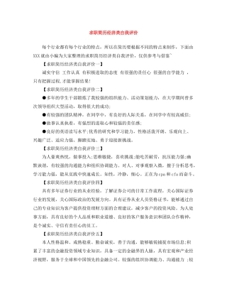 求职简历经济类自我评价