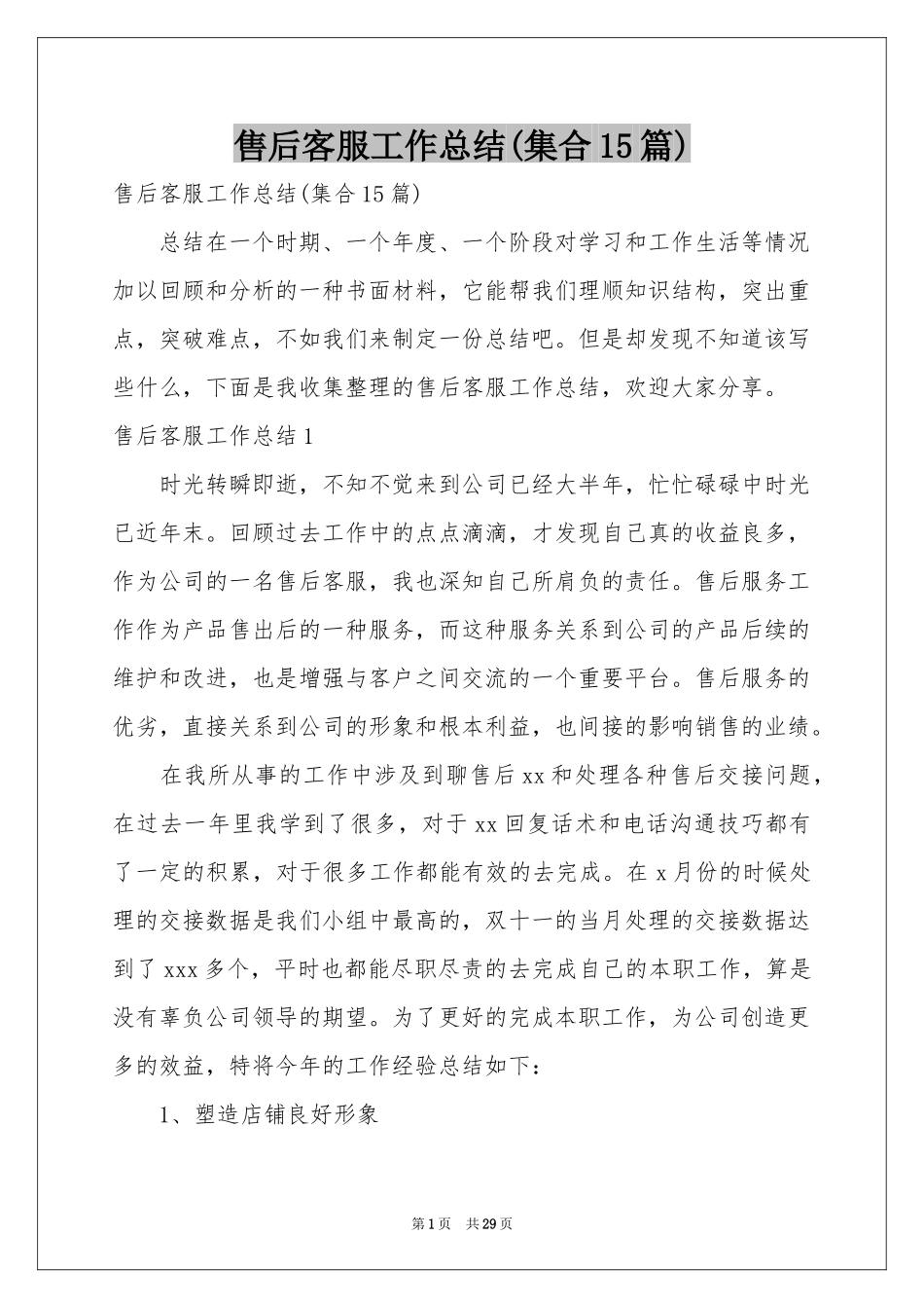 售后客服工作参考总结(集合15篇)_第1页
