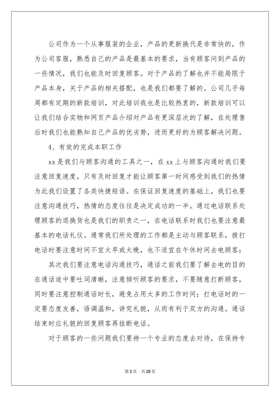 售后客服工作参考总结(集合15篇)_第3页