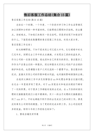 售后客服工作参考总结(集合15篇)