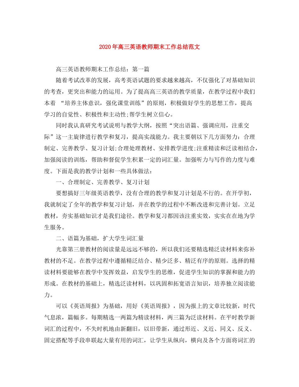 2020年高三英语教师期末工作总结范文_第1页