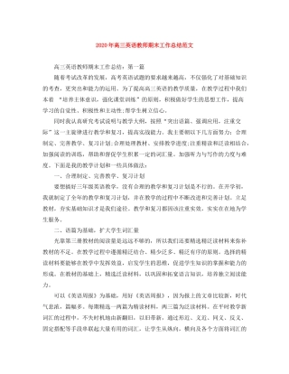 2020年高三英语教师期末工作总结范文