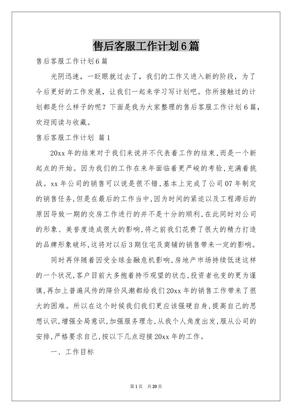 售后客服工作参考计划6篇_第1页