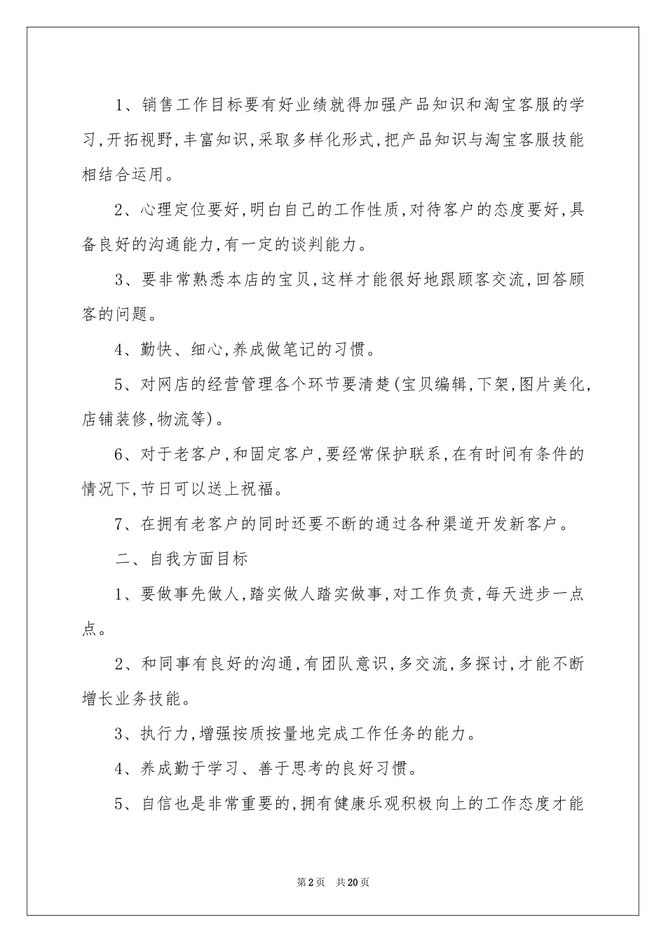 售后客服工作参考计划6篇_第2页