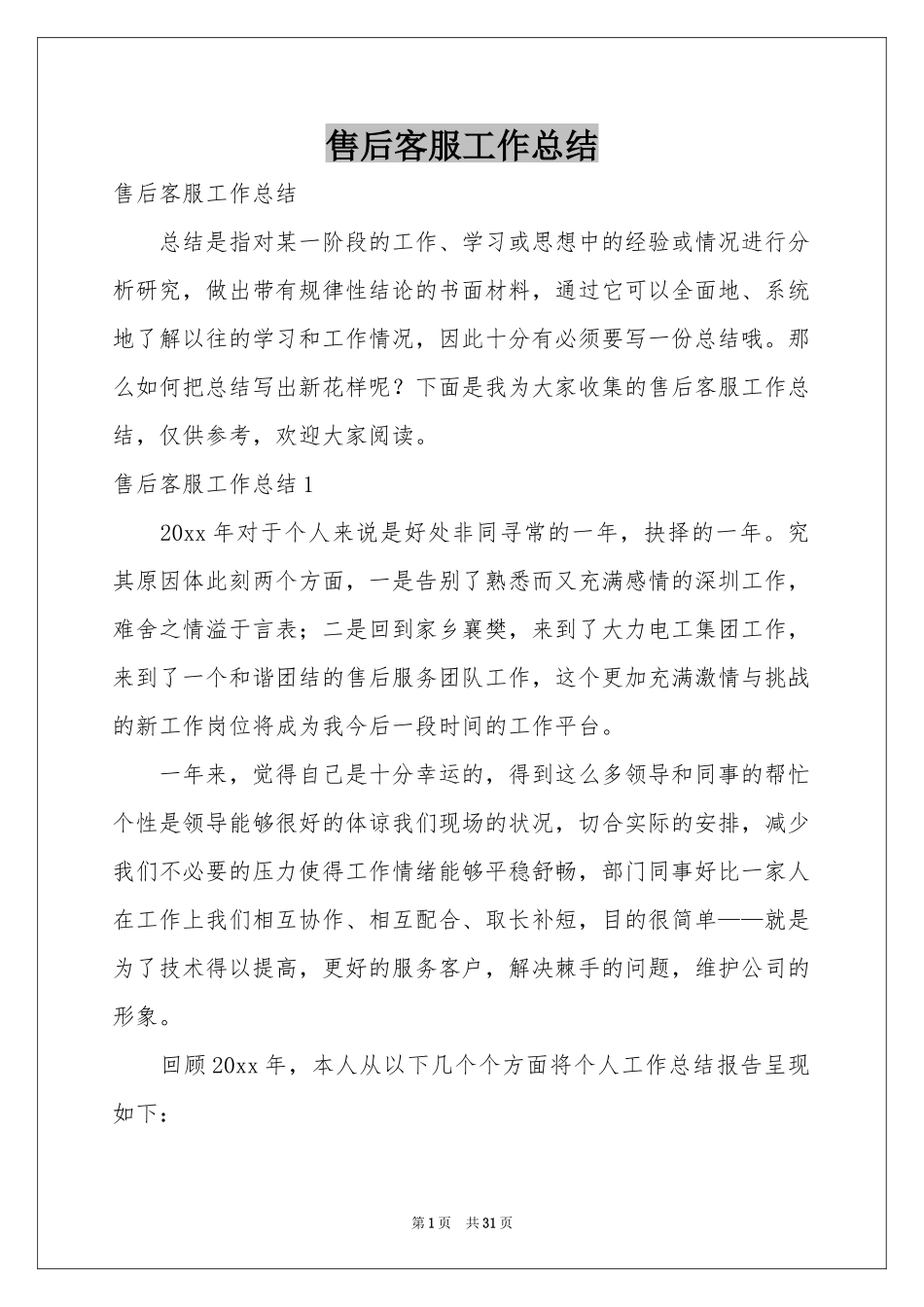 售后客服工作参考总结_第1页
