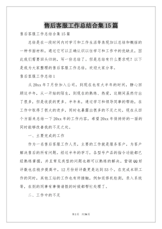 售后客服工作参考总结合集15篇