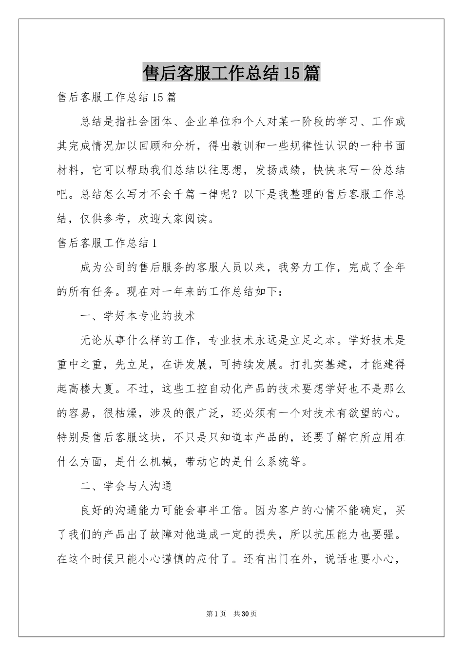 售后客服工作参考总结15篇_第1页