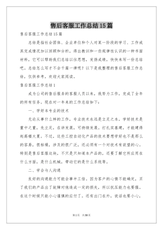 售后客服工作参考总结15篇