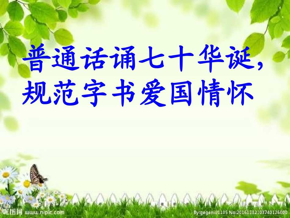 《推普周主题班会》PPT课件2_第1页