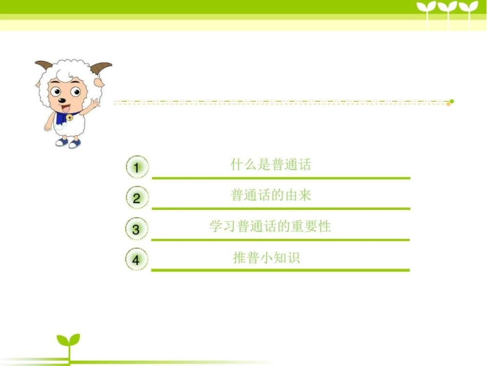 《推普周主题班会》PPT课件2_第2页