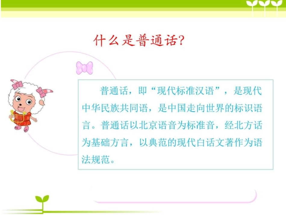 《推普周主题班会》PPT课件2_第3页