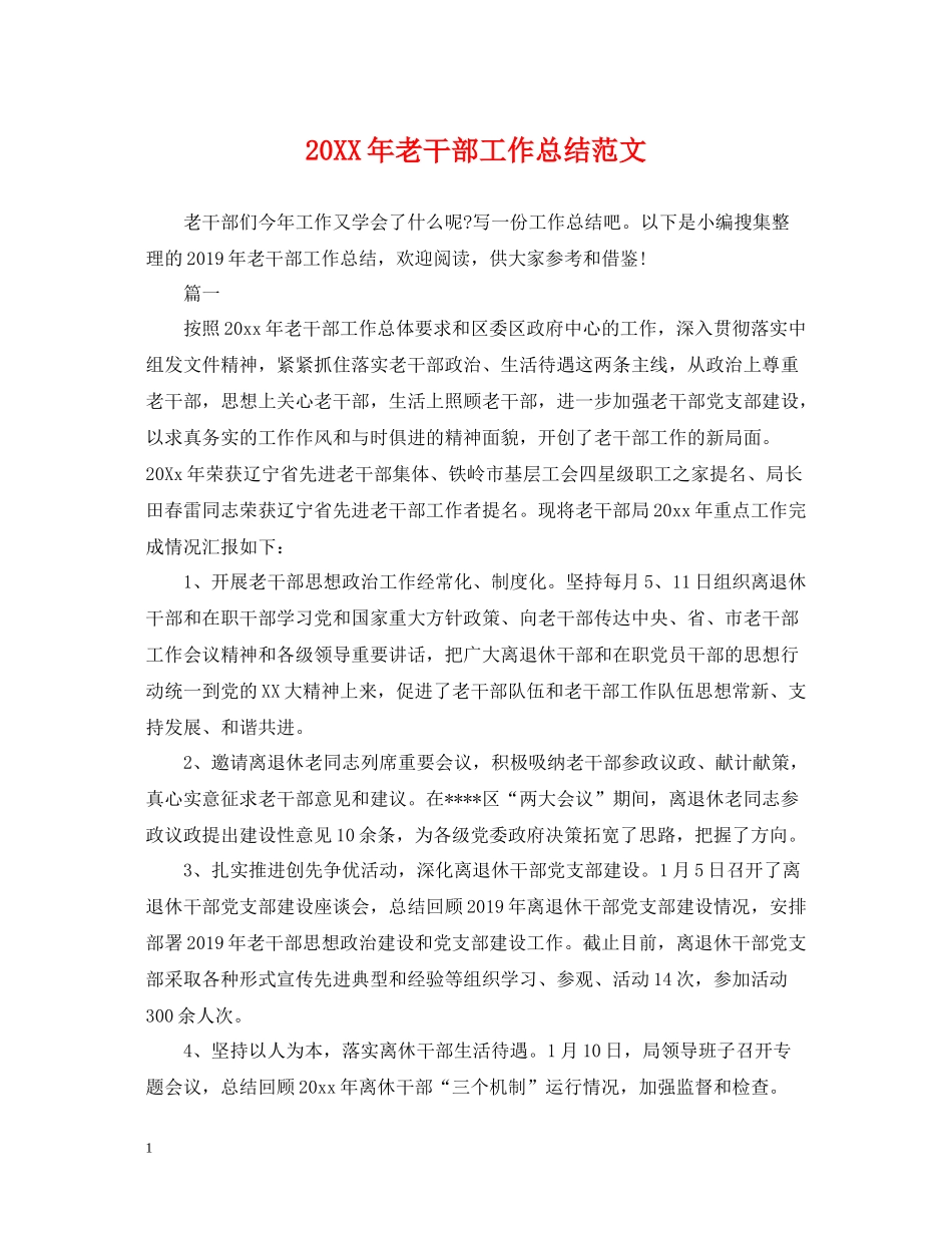 老干部工作总结范文_第1页