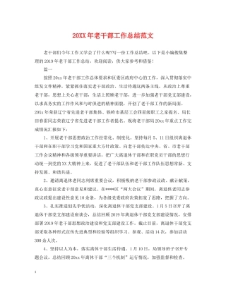 老干部工作总结范文