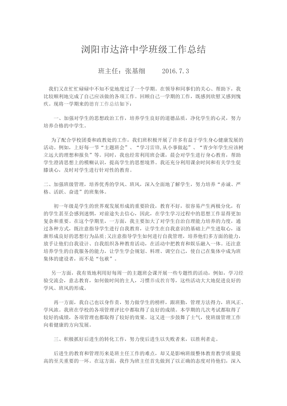 浏阳市达浒中学班级工作总结181班_第1页