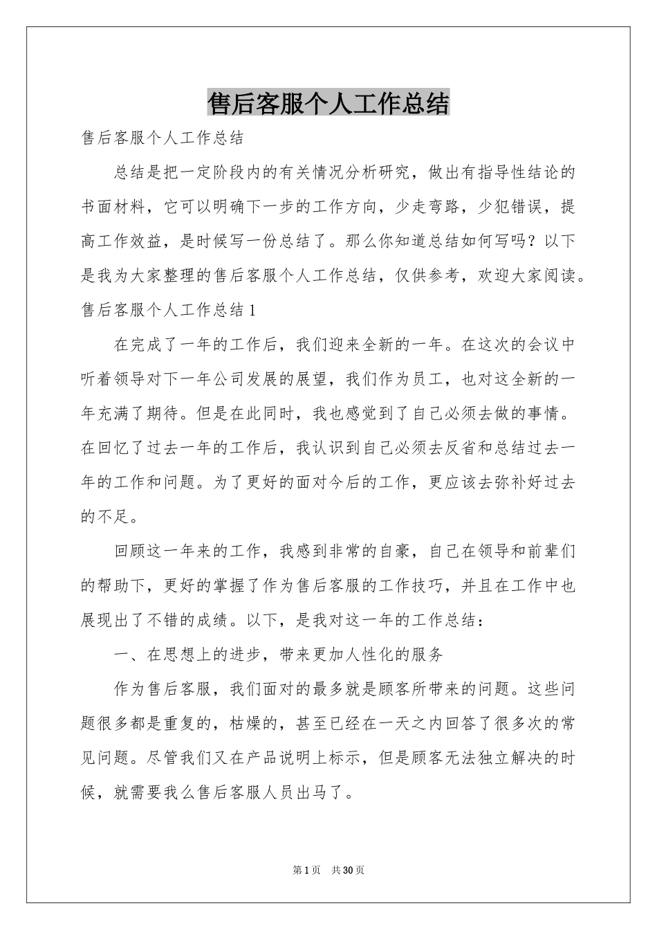 售后客服个人工作参考总结_第1页