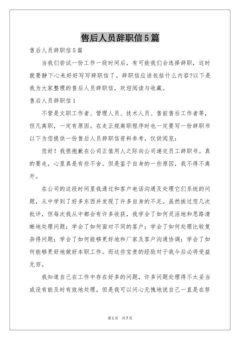 售后人员辞职信5篇_第1页