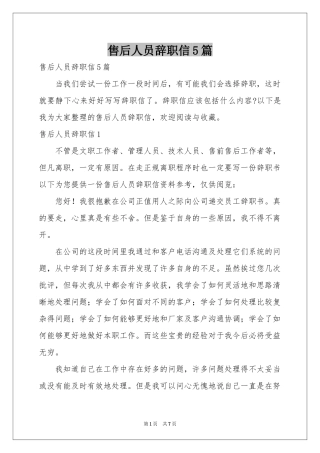 售后人员辞职信5篇
